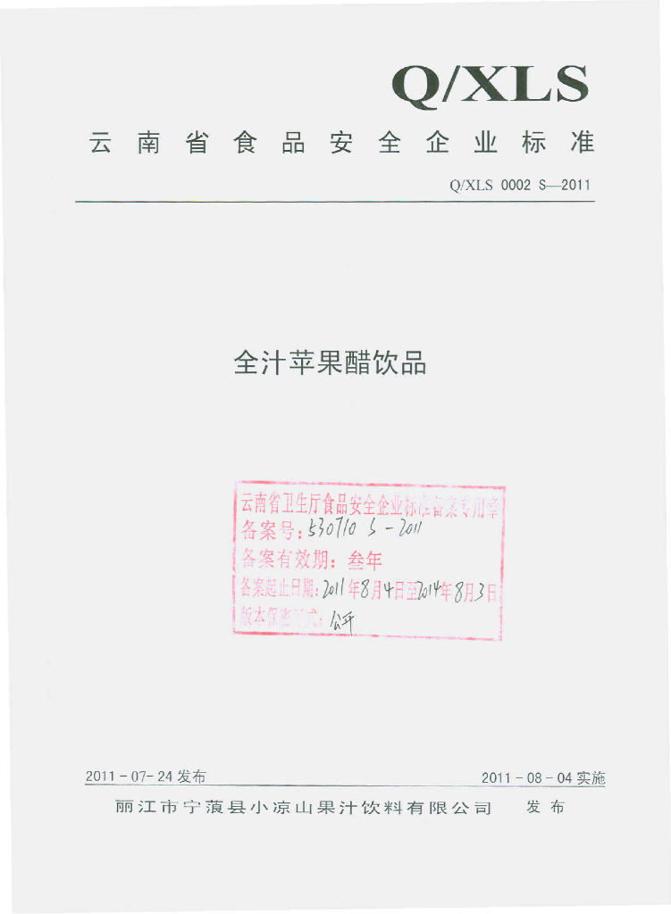 Q/XLS 0002S-2011 全汁苹果醋饮品