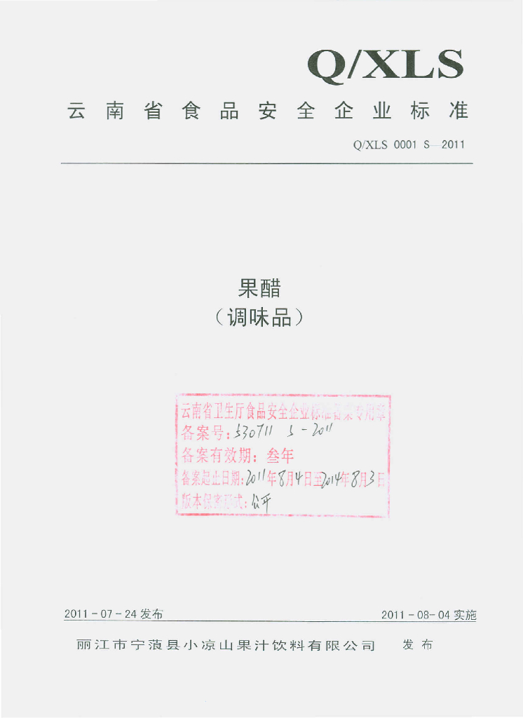 Q/XLS 0001S-2011 果醋（调味品）