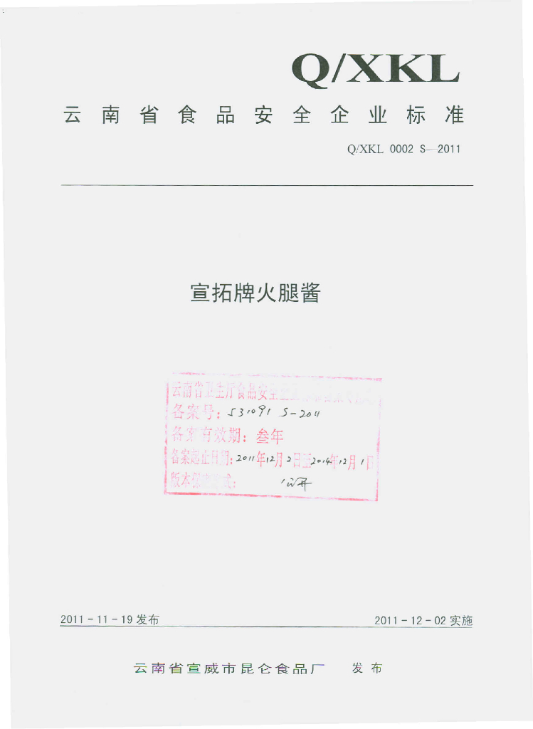 Q/XKL 0002S-2011 宣拓牌火腿酱