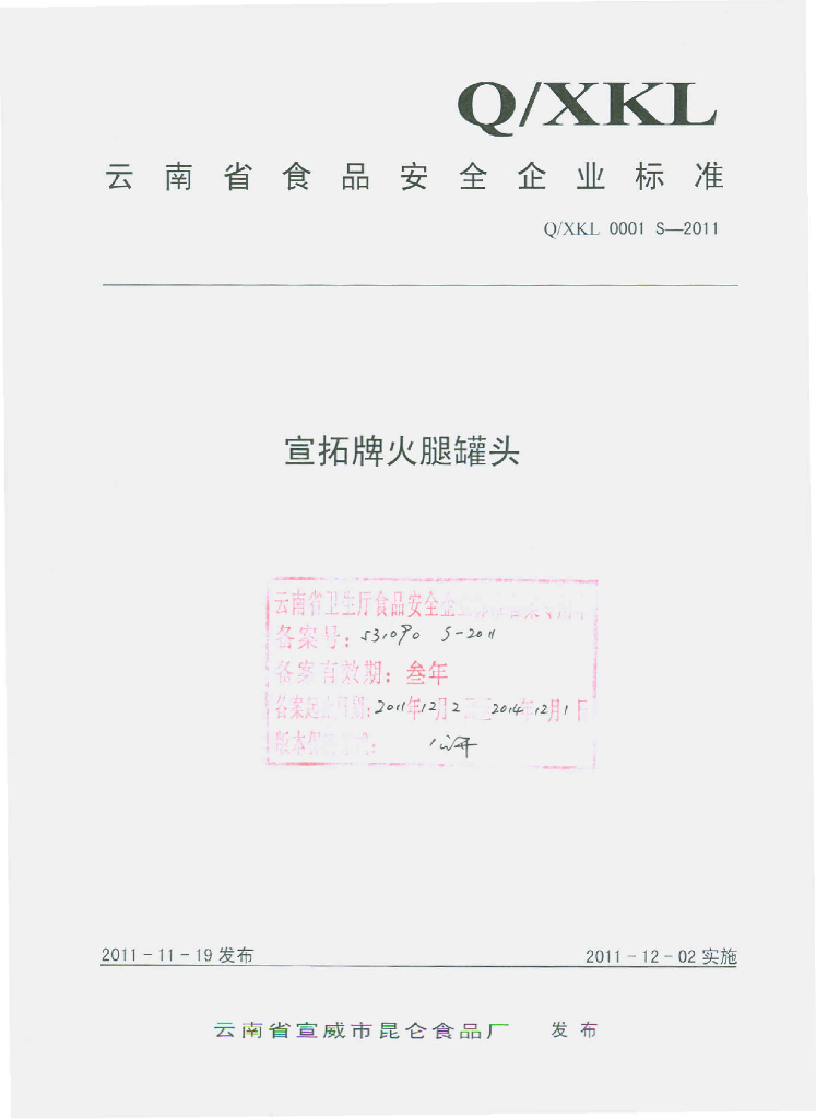 Q/XKL 0001S-2011 宣拓牌火腿罐头