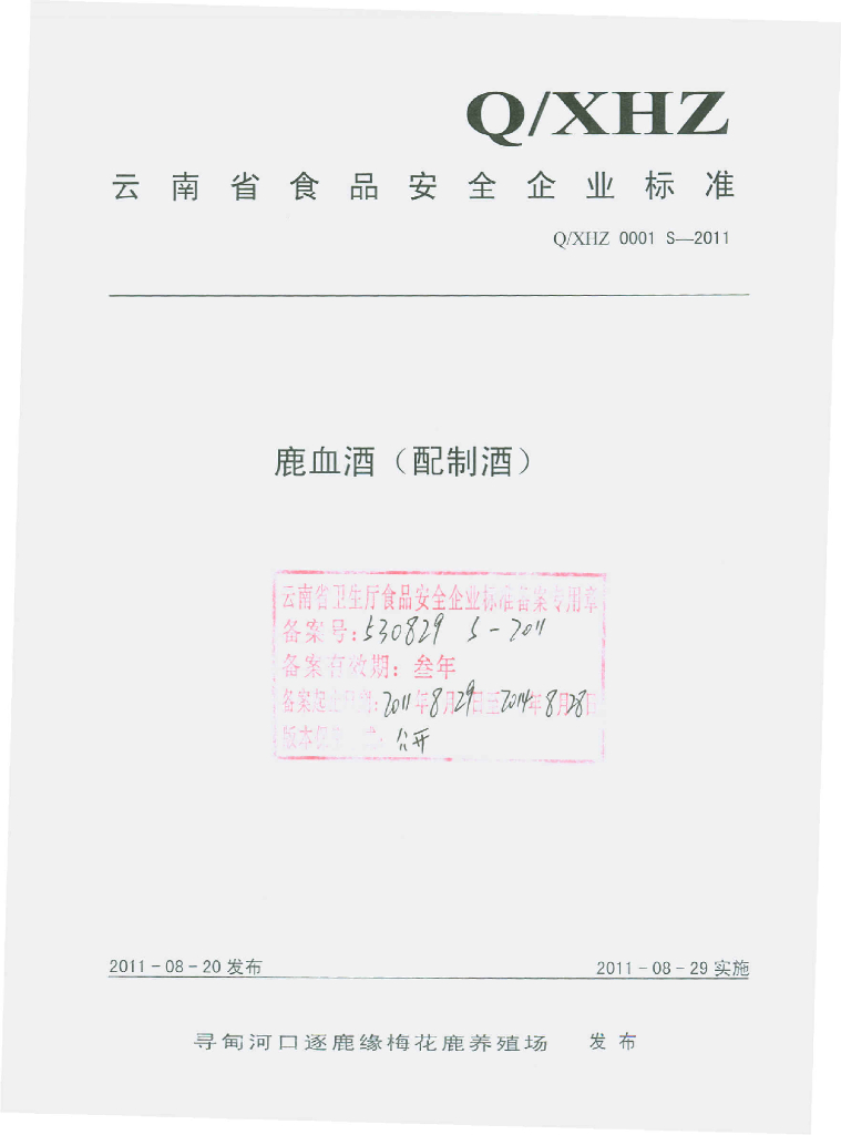Q/XHZ 0001S-2011 鹿血酒（配制酒）