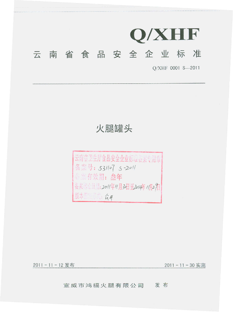 Q/XHF 0001S-2011 火腿罐头