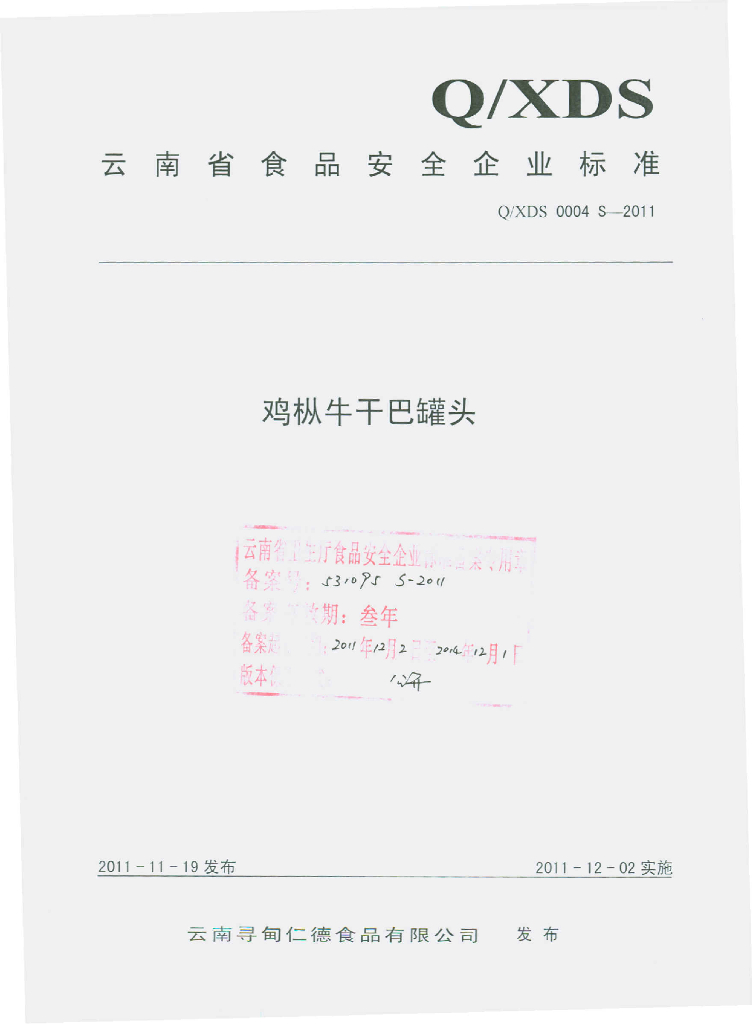 Q/XDS 0004S-2011 鸡枞牛干巴罐头