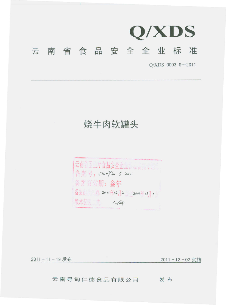 Q/XDS 0003S-2011 烧牛肉软罐头