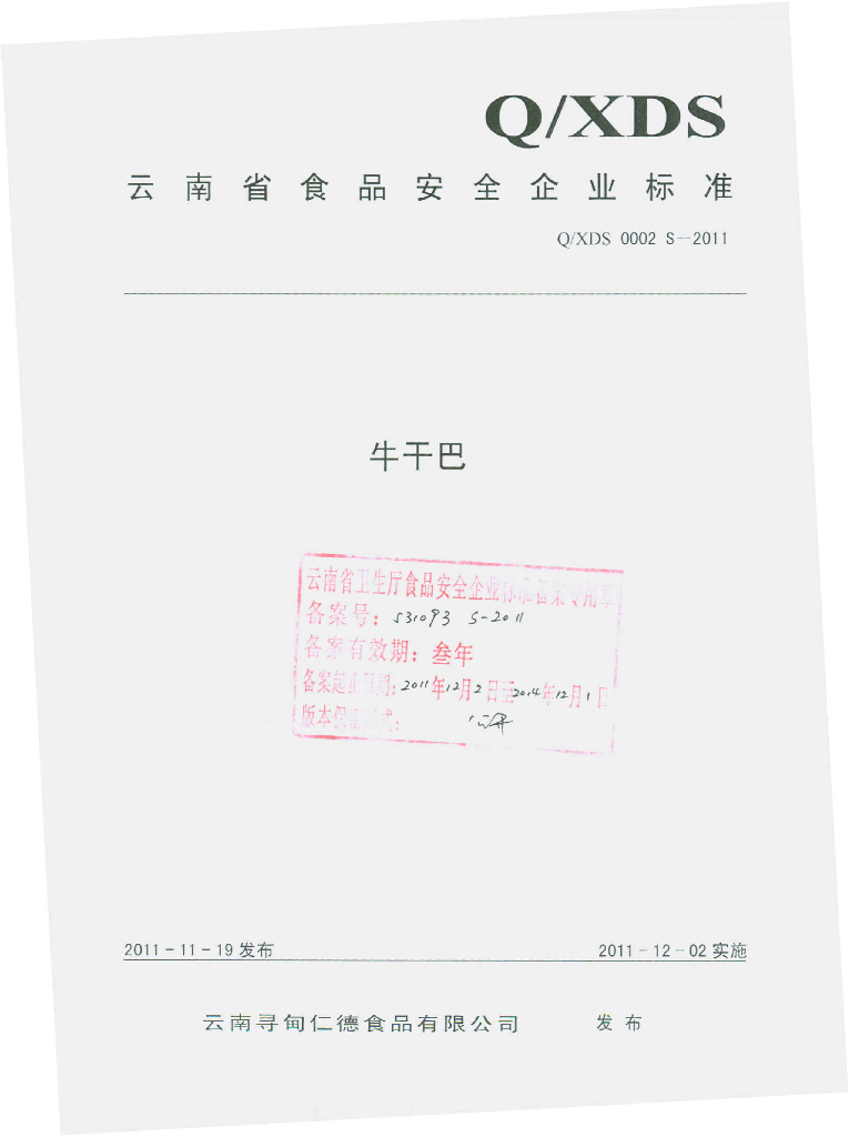 Q/XDS 0002S-2011 牛干巴