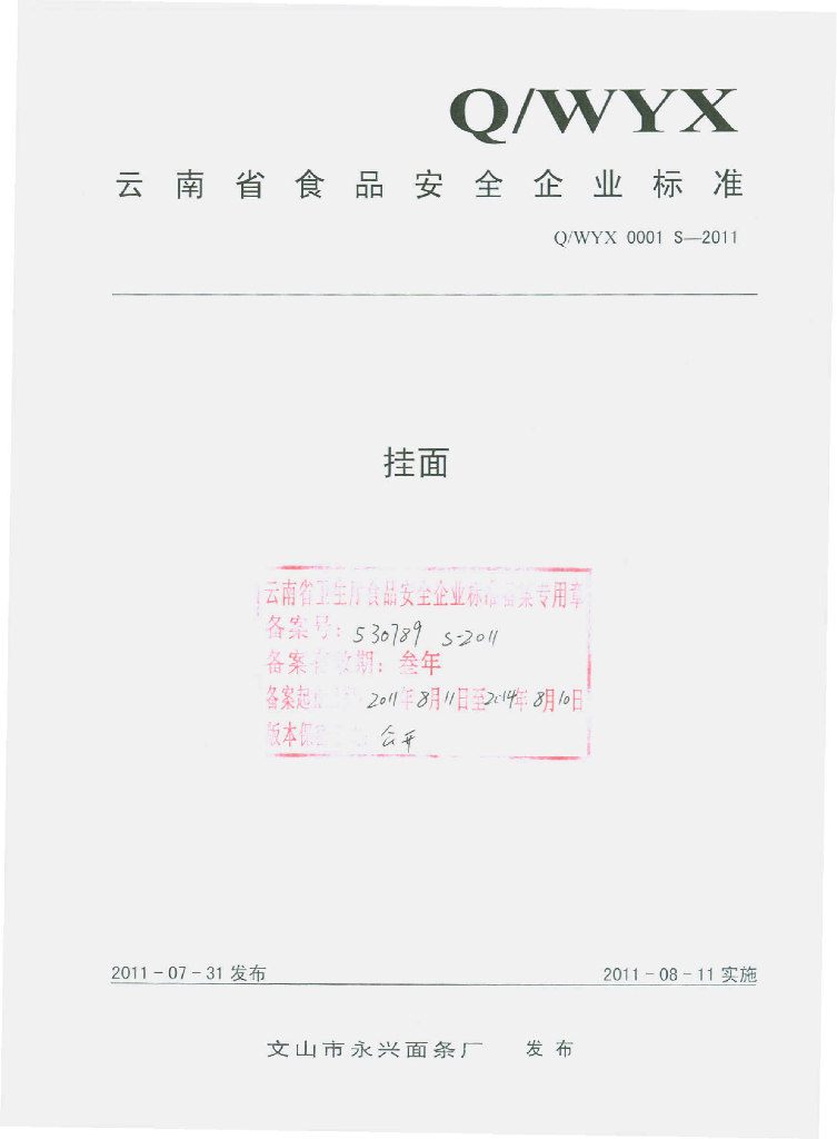 Q/WYX 0001S-2011 挂面