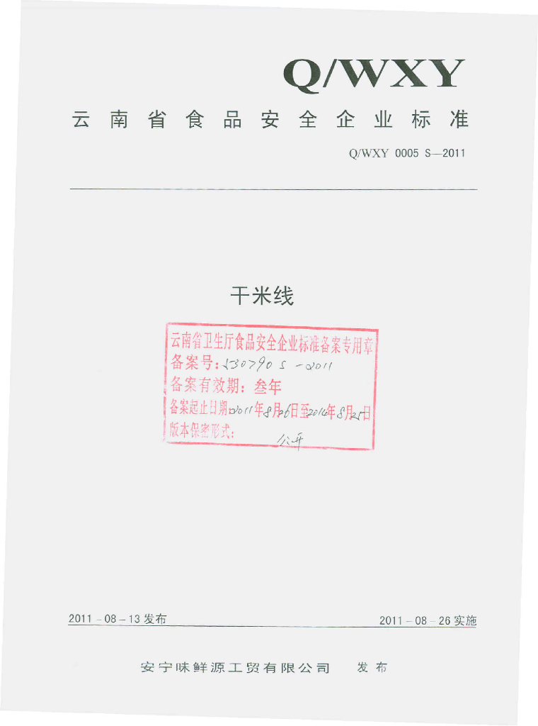Q/WXY 0005S-2011 干米线