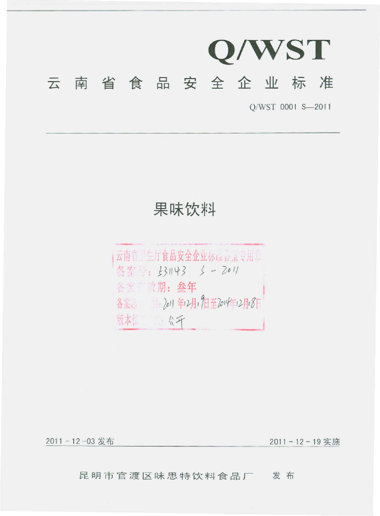 Q/WST 0001S-2011 果味饮料