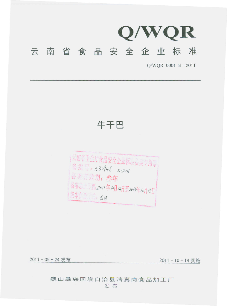 Q/WQR 0001S-2011 牛干巴