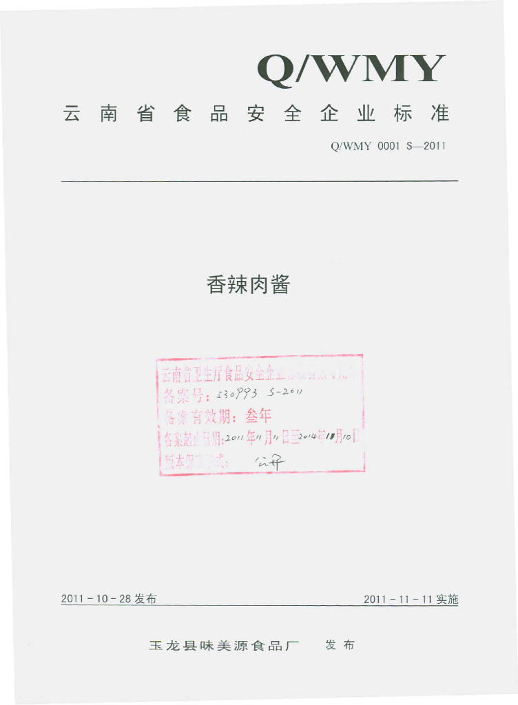 Q/WMY 0001S-2011 香辣肉酱