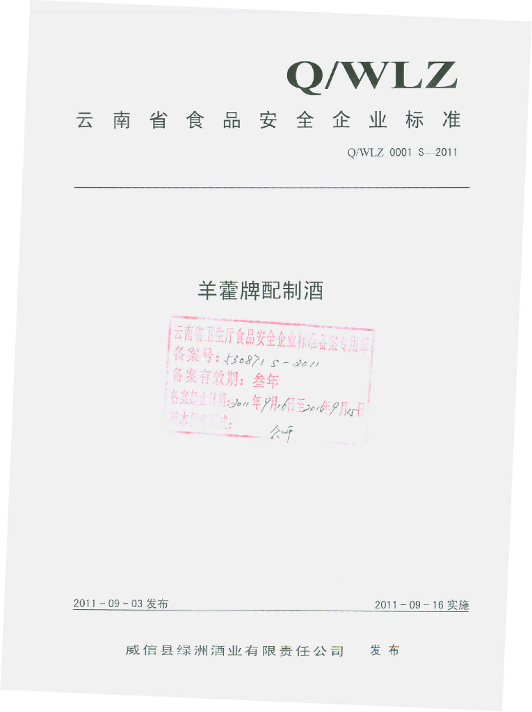 Q/WLZ 0001S-2011 羊藿牌配制酒