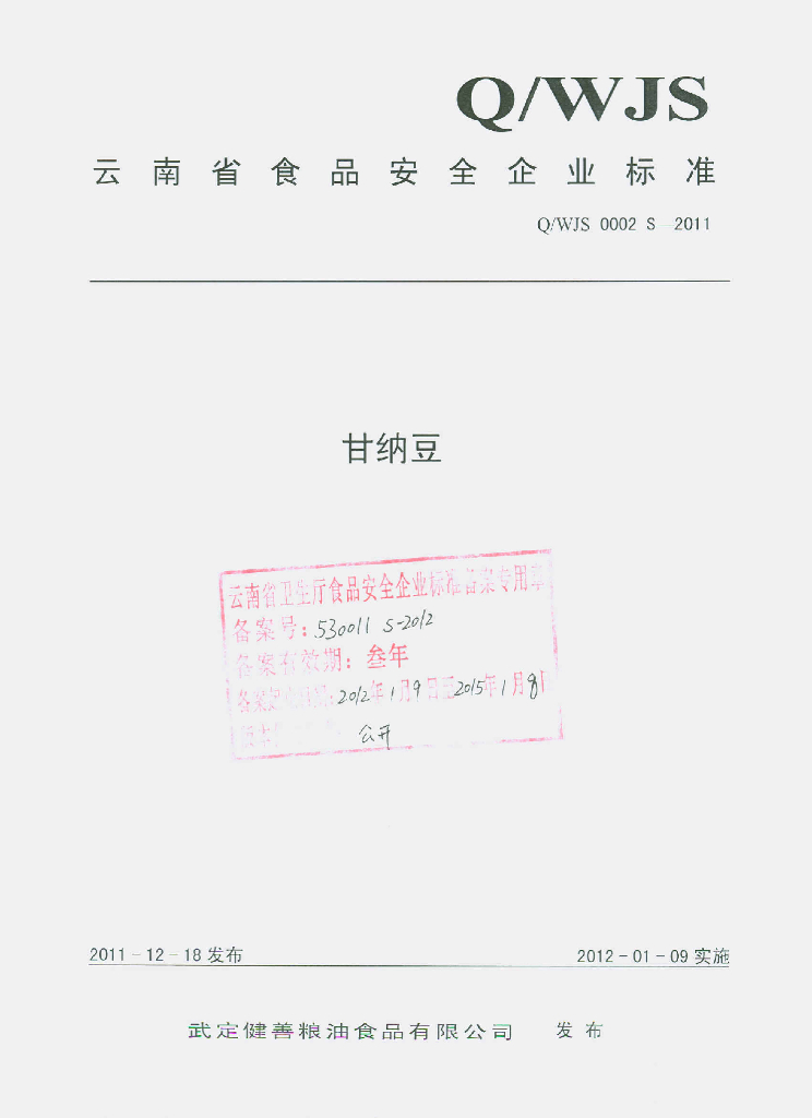 Q/WJS 0002-2011 甘纳豆