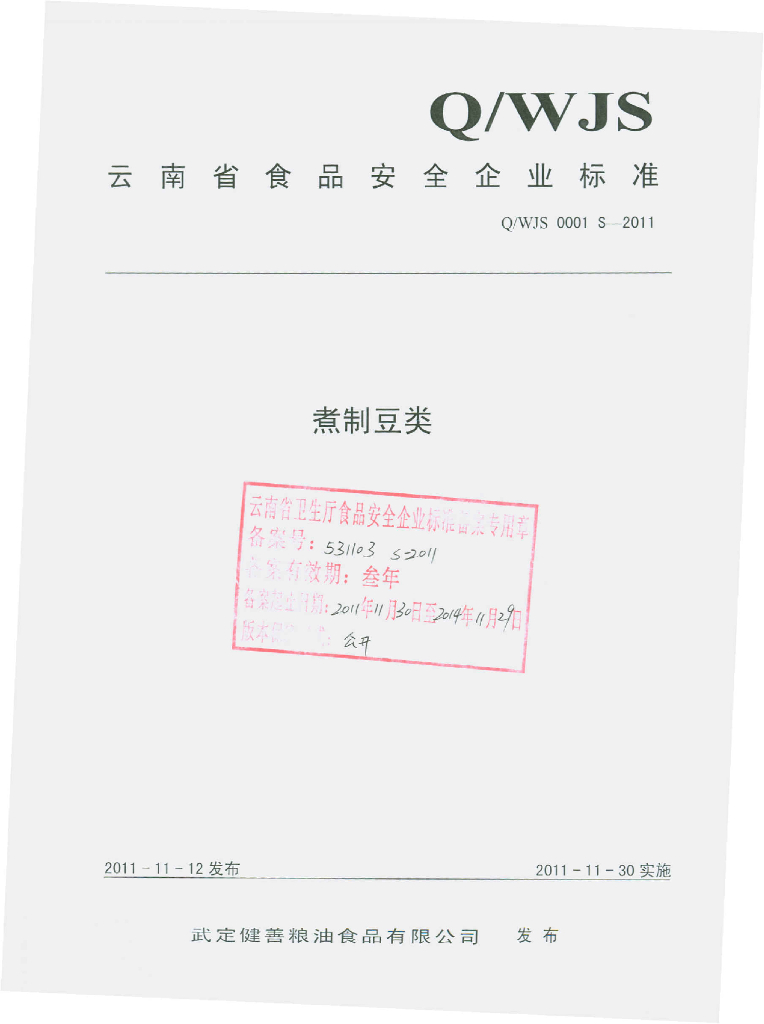 Q/WJS 0001S-2011 煮制豆类