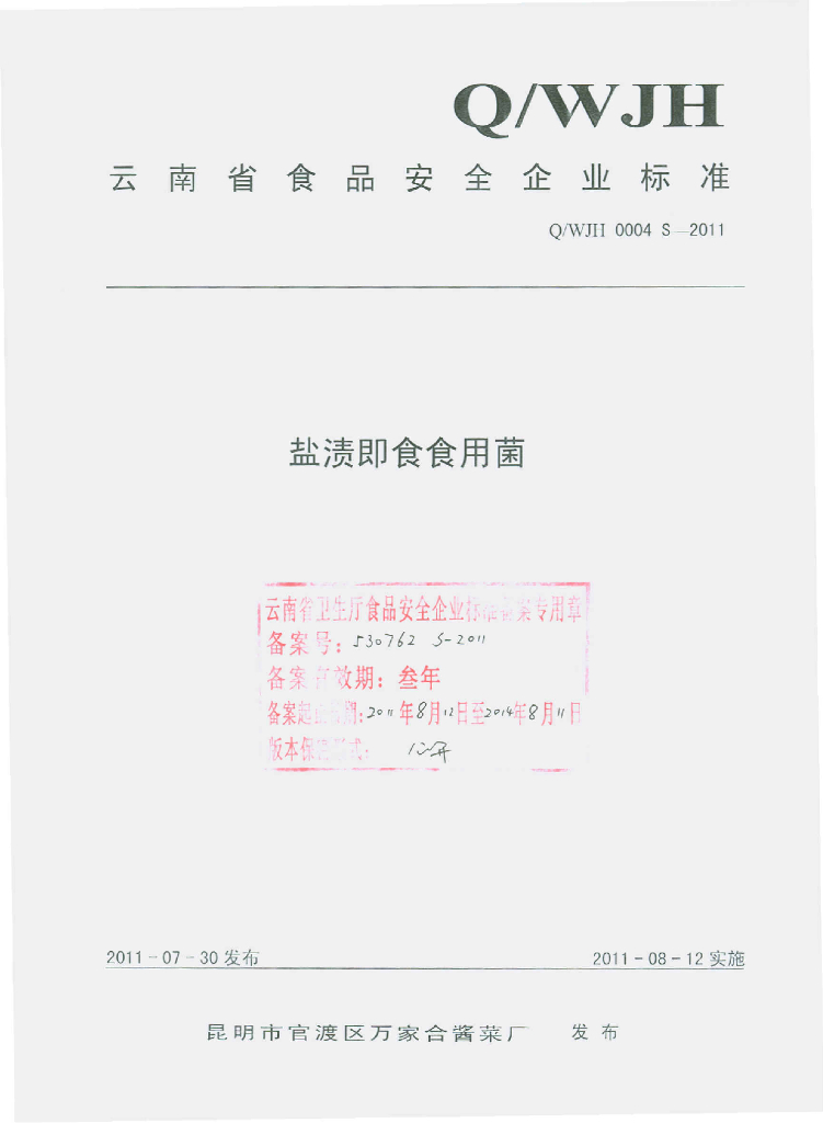 Q/WJH 0004S-2011 盐渍即食食用菌