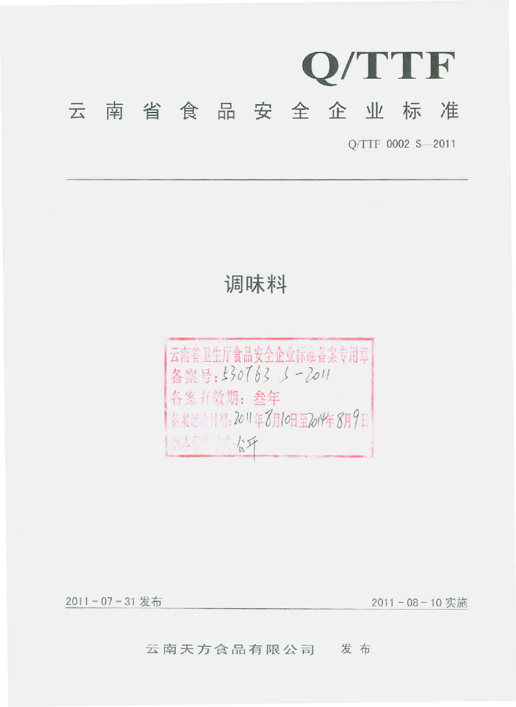 Q/TTF 0002S-2011 调味料