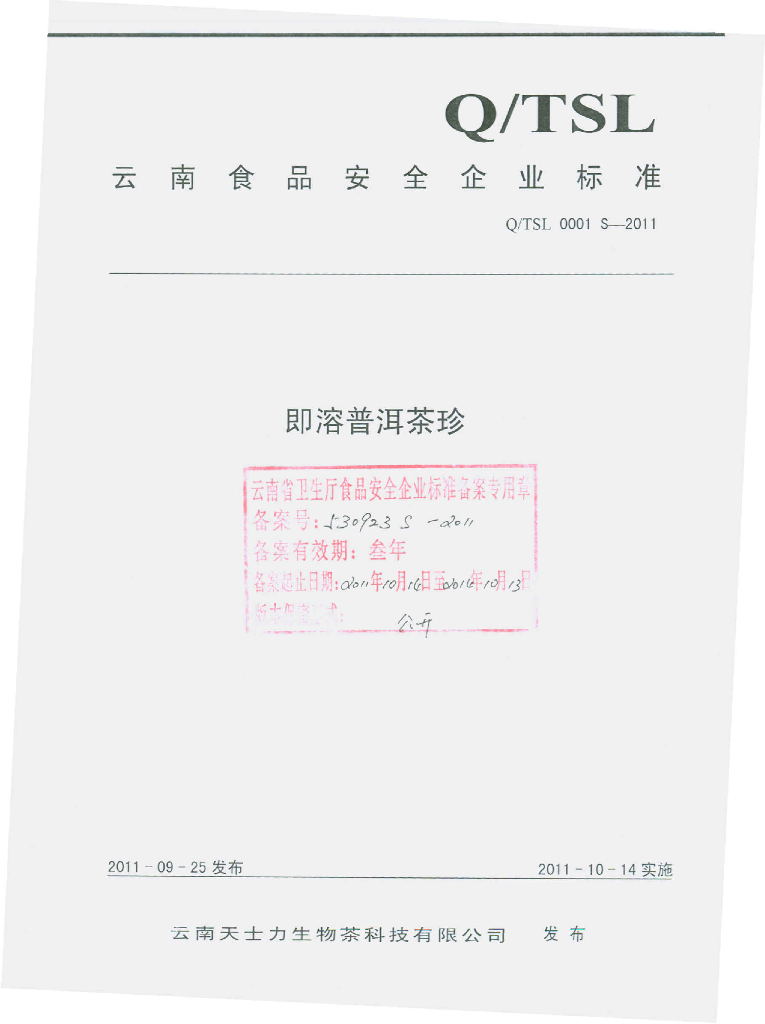 Q/TSL 0001S-2011 即溶普洱茶珍