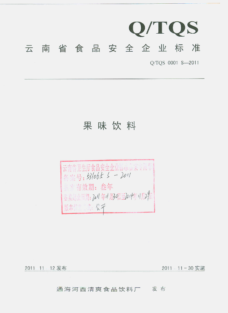 Q/TQS 0001S-2011 果味饮料
