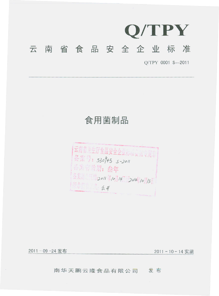 Q/TPY 0001S-2011 食用菌制品