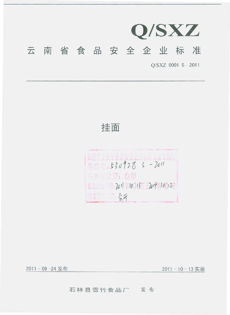 Q/SXZ 0001S-2011 挂面