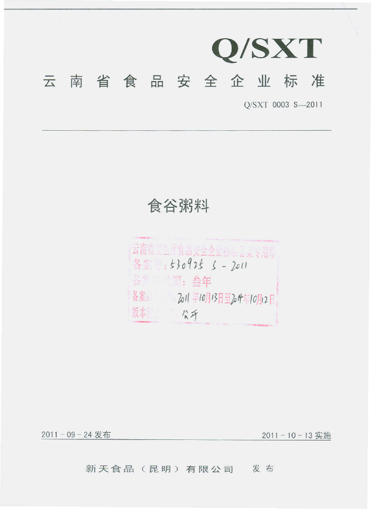Q/SXT 0003S-2011 食谷粥料