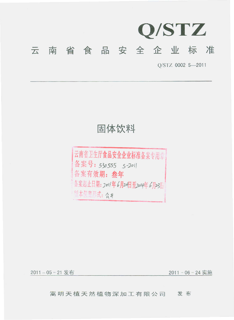 Q/STZ 0002S-2011 固体饮料