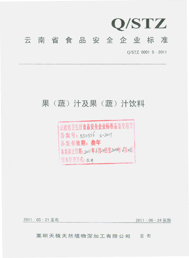 Q/STZ 0001S-2011 果（蔬）汁及果（蔬）汁饮料
