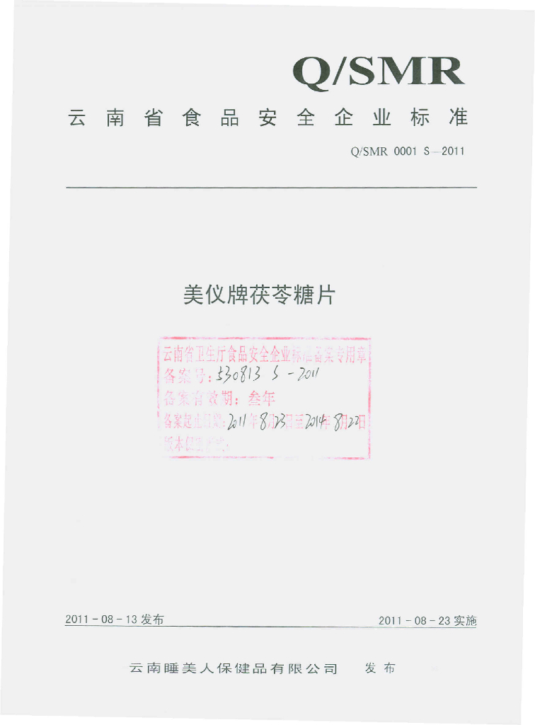 Q/SMR 0001S-2011 美仪牌茯苓糖片