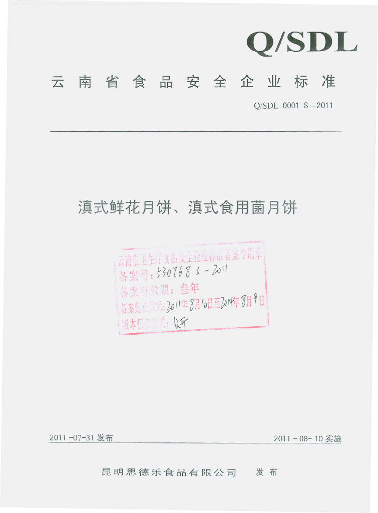 Q/SDL 0001S-2011 滇式鲜花月饼、滇式食用菌月饼