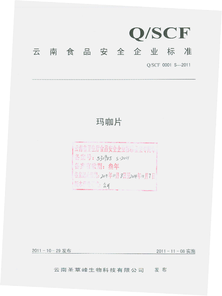 Q/SCF 0001S-2011 玛咖片