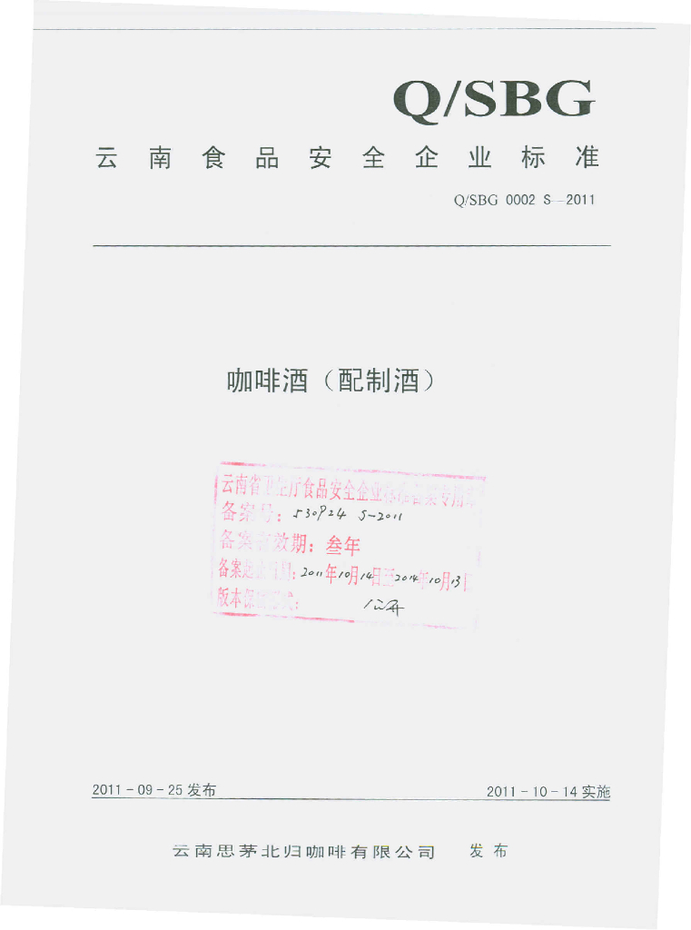 Q/SBG 0002S-2011 咖啡酒（配制酒）