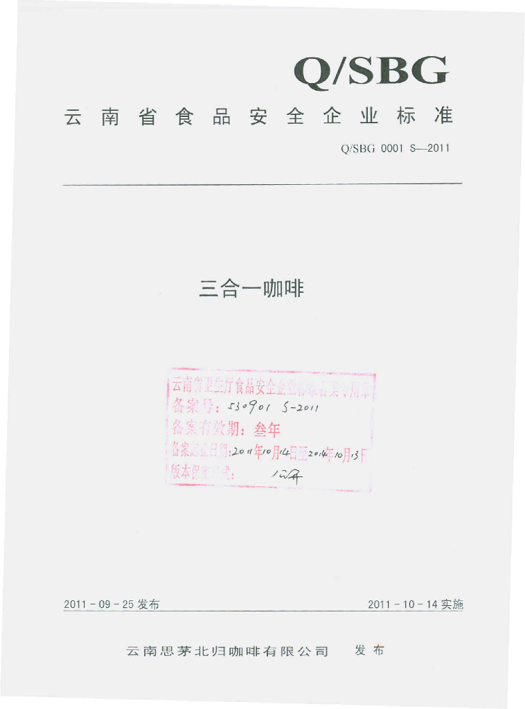 Q/SBG 0001S-2011 三合一咖啡