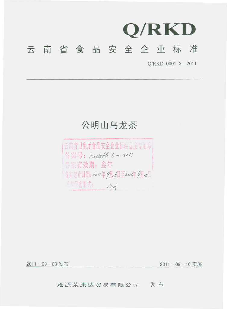 Q/RKD 0001S-2011 公明山乌龙茶
