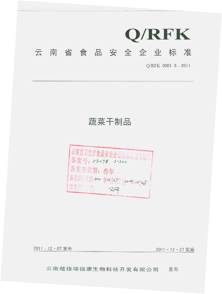 Q/RFK 0001S-2011 蔬菜干制品