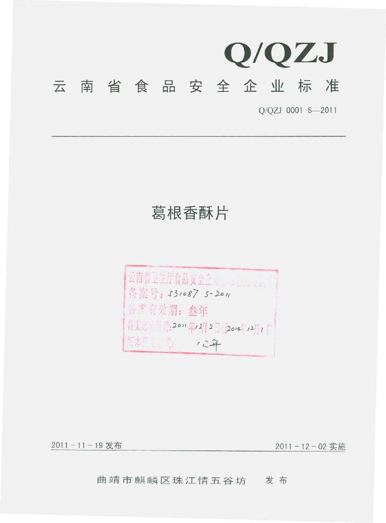 Q/QZJ 0001S-2011 葛根香酥片