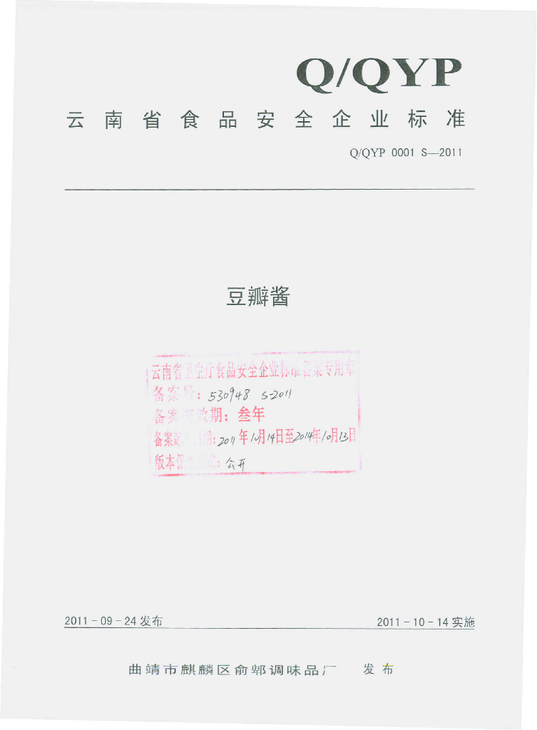 Q/QYP 0001S-2011 豆瓣酱