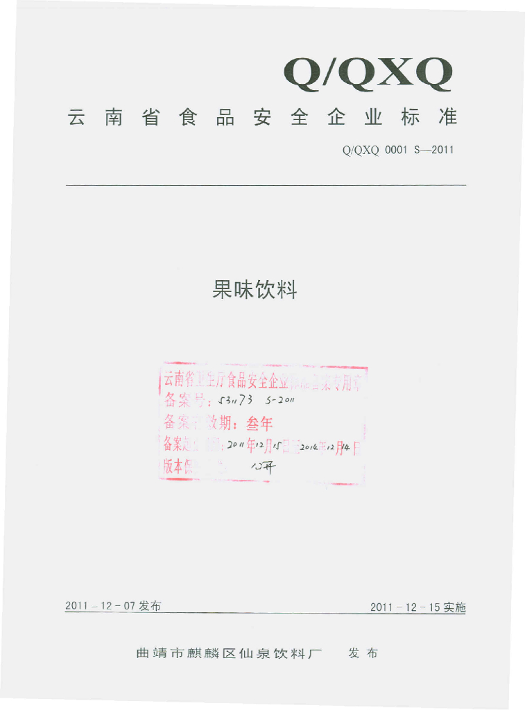 Q/QXQ 0001S-2011 果味饮料
