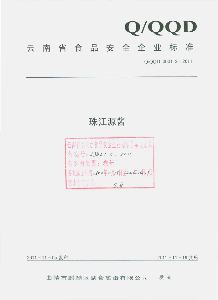Q/QQD 0001S-2011 珠江源酱