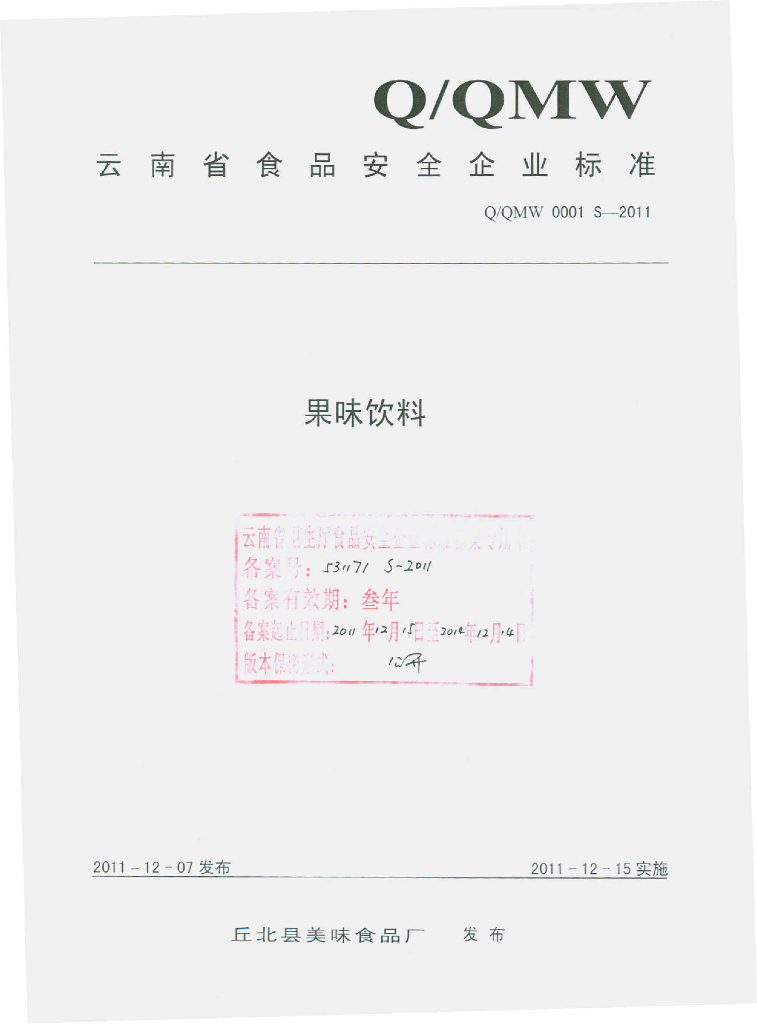 Q/QMW 0001S-2011 果味饮料