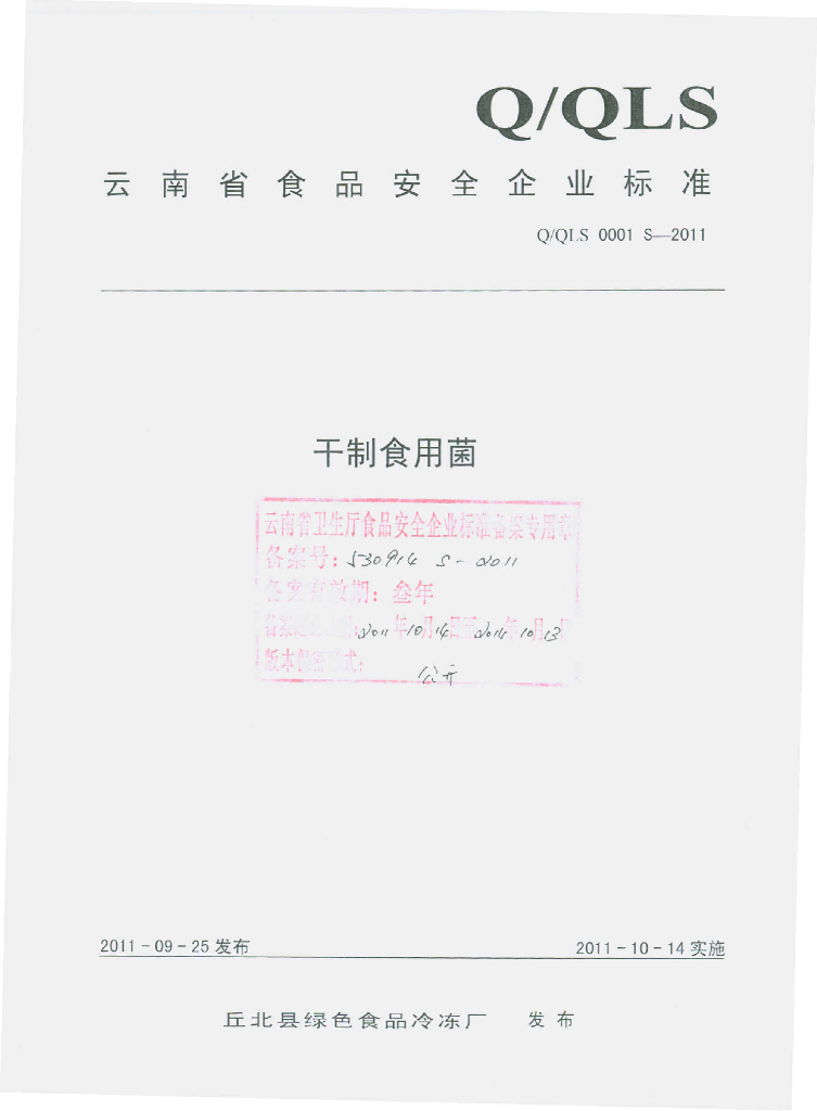Q/QLS 0001S-2011 干制食用菌