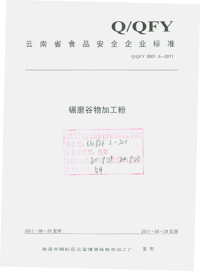 Q/QFY 0001S-2011 碾磨谷物加工粉