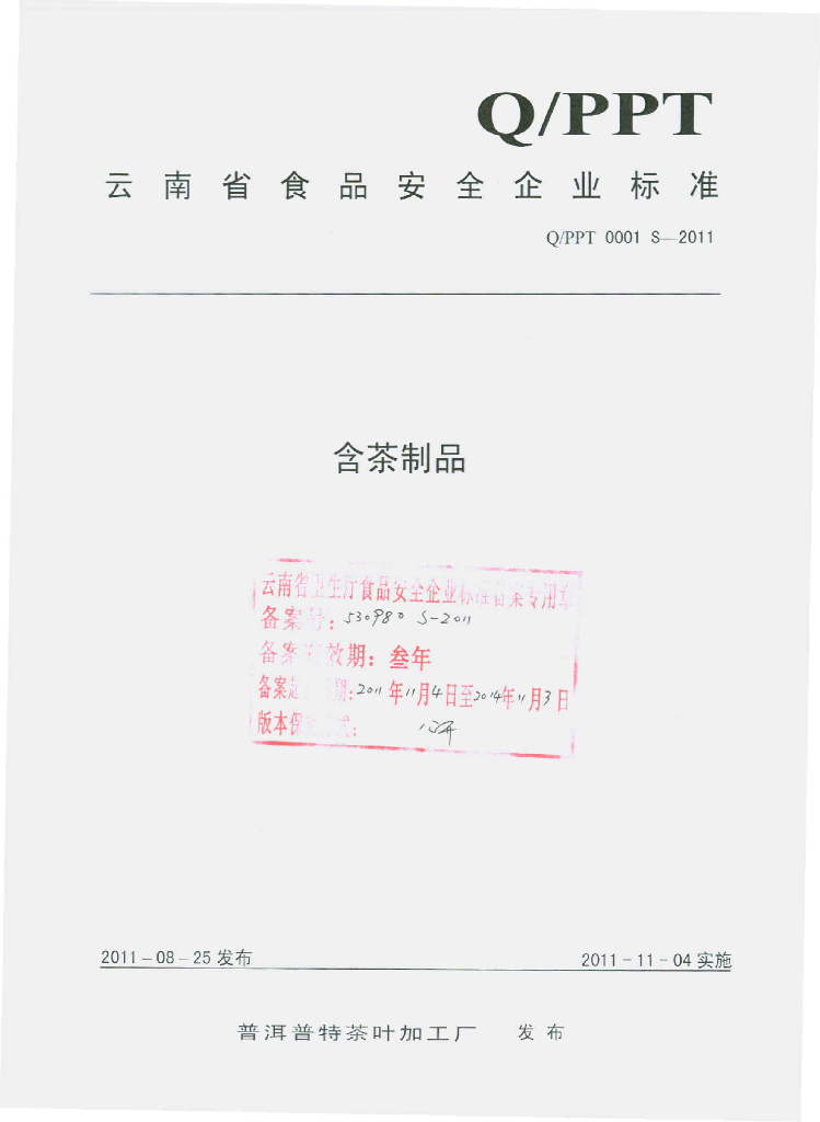 Q/PPT 0001S-2011 含茶制品