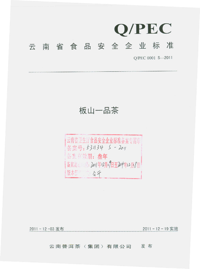 Q/PEC 0001S-2011 板山一品茶