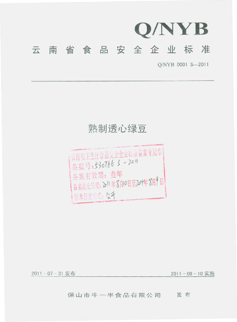 Q/NYB 0001S-2011 熟制透心绿豆