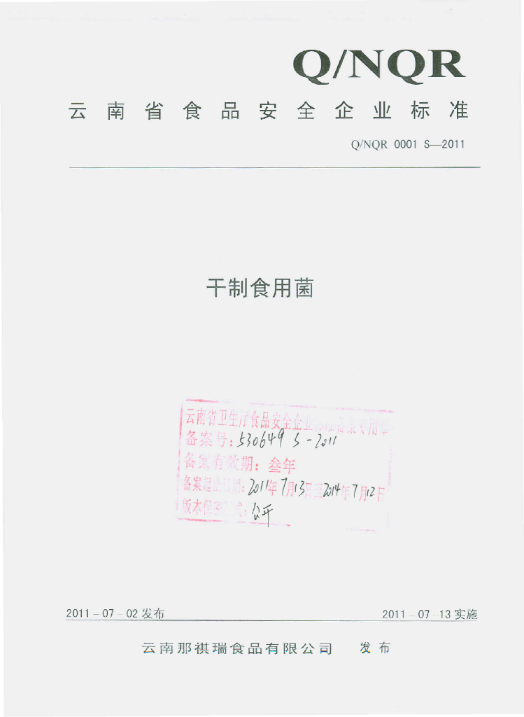 Q/NQR 0001S-2011 干制食用菌