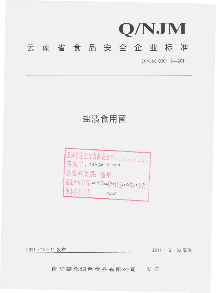 Q/NJM 0001S-2011 盐渍食用菌
