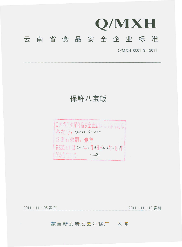 Q/MXH 0001S-2011 保鲜八宝饭