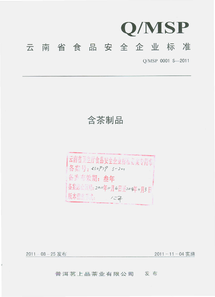 Q/MSP 0001S-2011 含茶制品