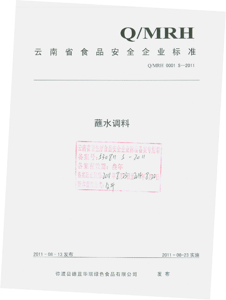 Q/MRH 0001S-2011 蘸水调料