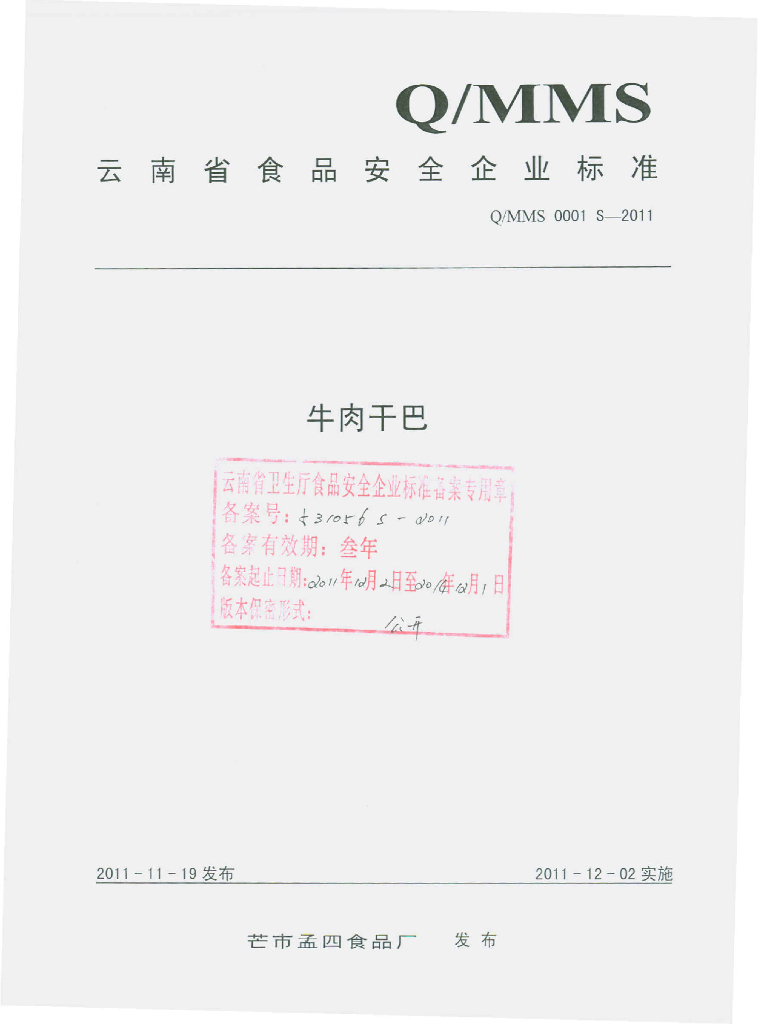 Q/MMS 0001S-2011 牛肉干巴