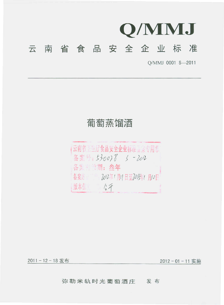 Q/MMJ 0001S-2011 葡萄蒸馏酒